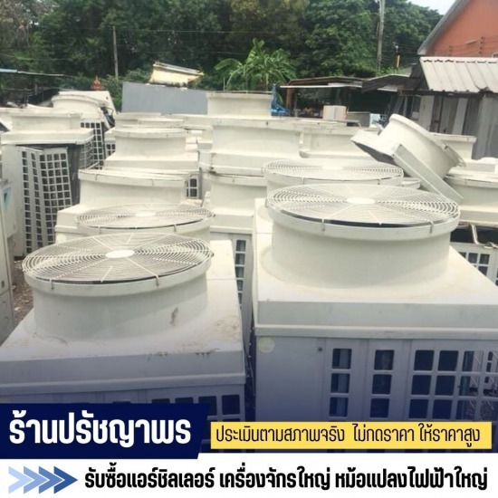รับซื้อคอมแอร์เก่า คอมแอร์โรงงาน - รับซื้อแอร์ชิลเลอร์ แอร์บ้านแอร์โรงงาน รับซื้อแอร์เก่าถึงที่