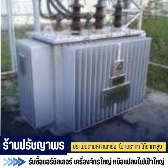 รับซื้อหม้อแปลงเก่าทุกชนิด รับซื้อหม้อแปลงเก่าทุกชนิด