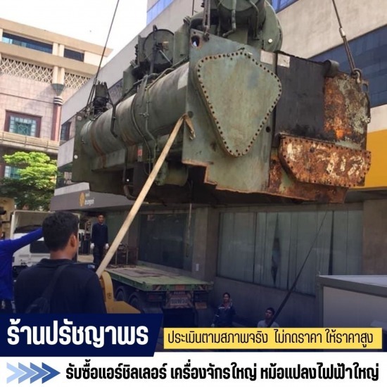 รับซื้อแอร์ชิลเลอร์อุตสาหกรรม