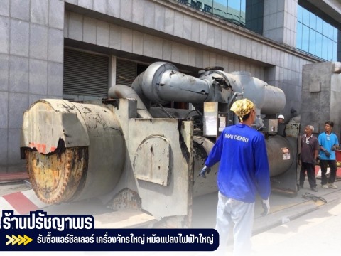 รับซื้อเครื่องจักรและเศษซากโลหะ
