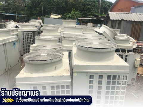 รับซื้อหม้อแปลงไฟฟ้าไม่ได้ใช้งานแล้ว 