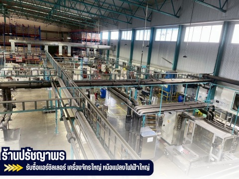 บริการรับซื้อเครื่องจักรเก่าจากโรงงานอุตสาหกรรมที่เลิกกิจการ
