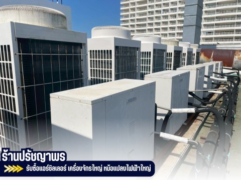 รับซื้อแอร์ชิลเลอร์ แอร์ทุกประเภท