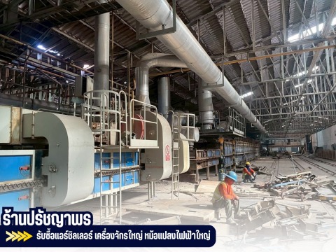 รับซื้อหม้อแปลงไฟฟ้าใหญ่