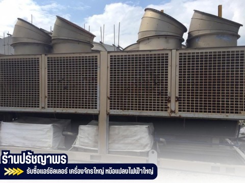 รับซื้อแอร์ชิลเลอร์