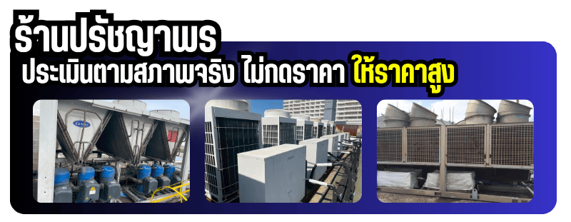 รับซื้อแอร์ชิลเลอร์ถึงที่