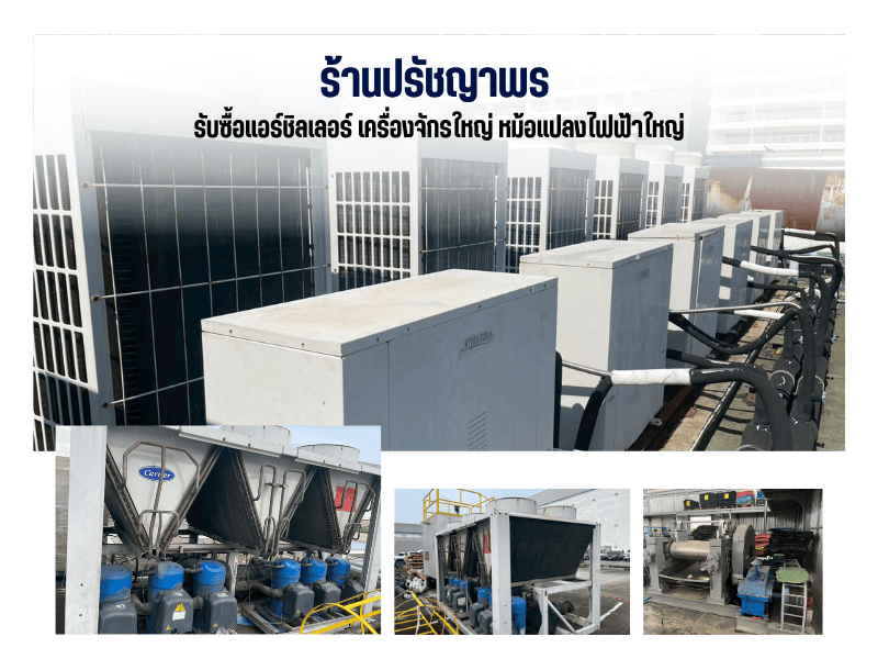 รับซื้อแอร์ชิลเลอร์