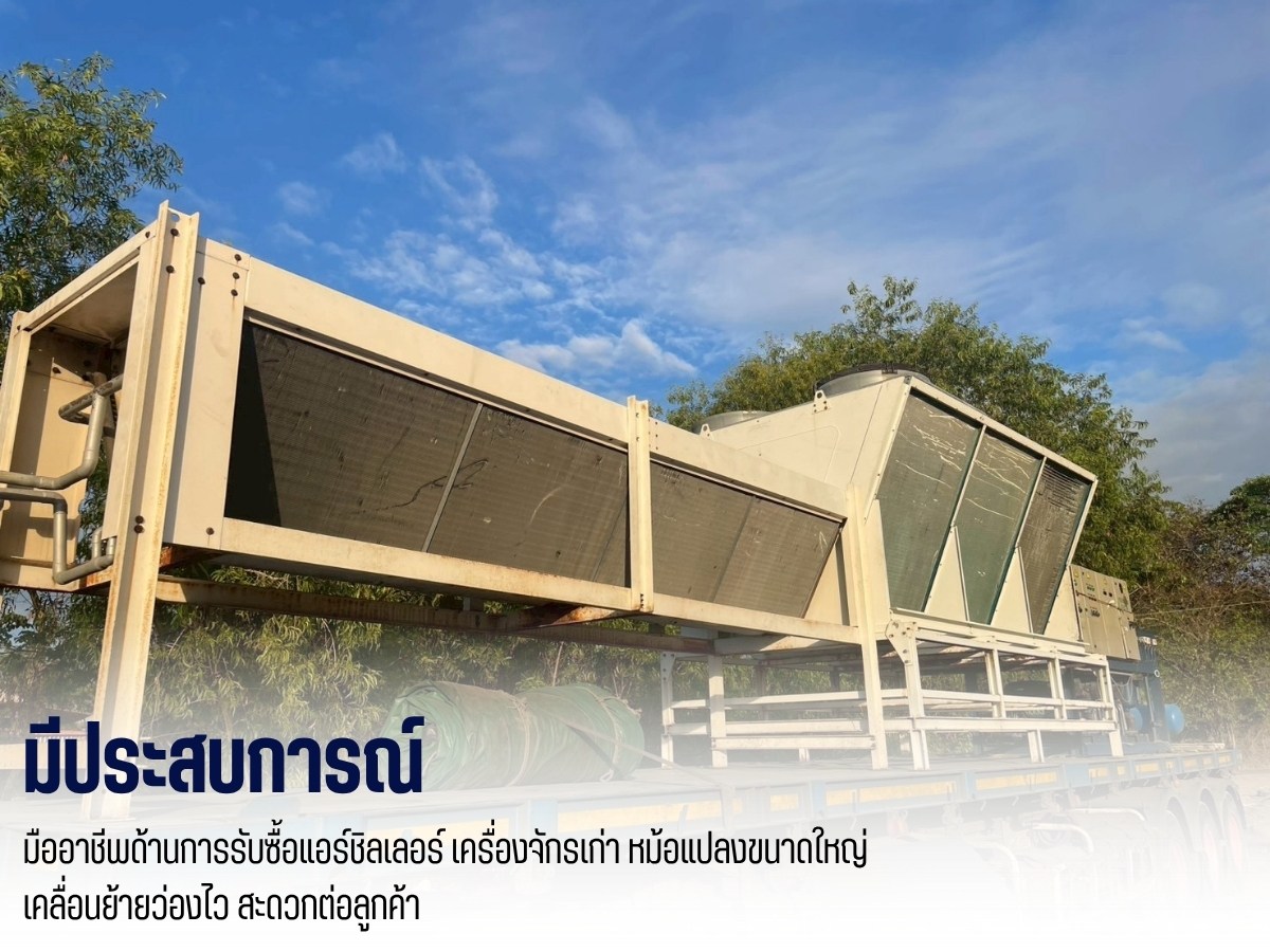 รับซื้อแอร์ชิลเลอร์ไม่จำกัดจำนวน