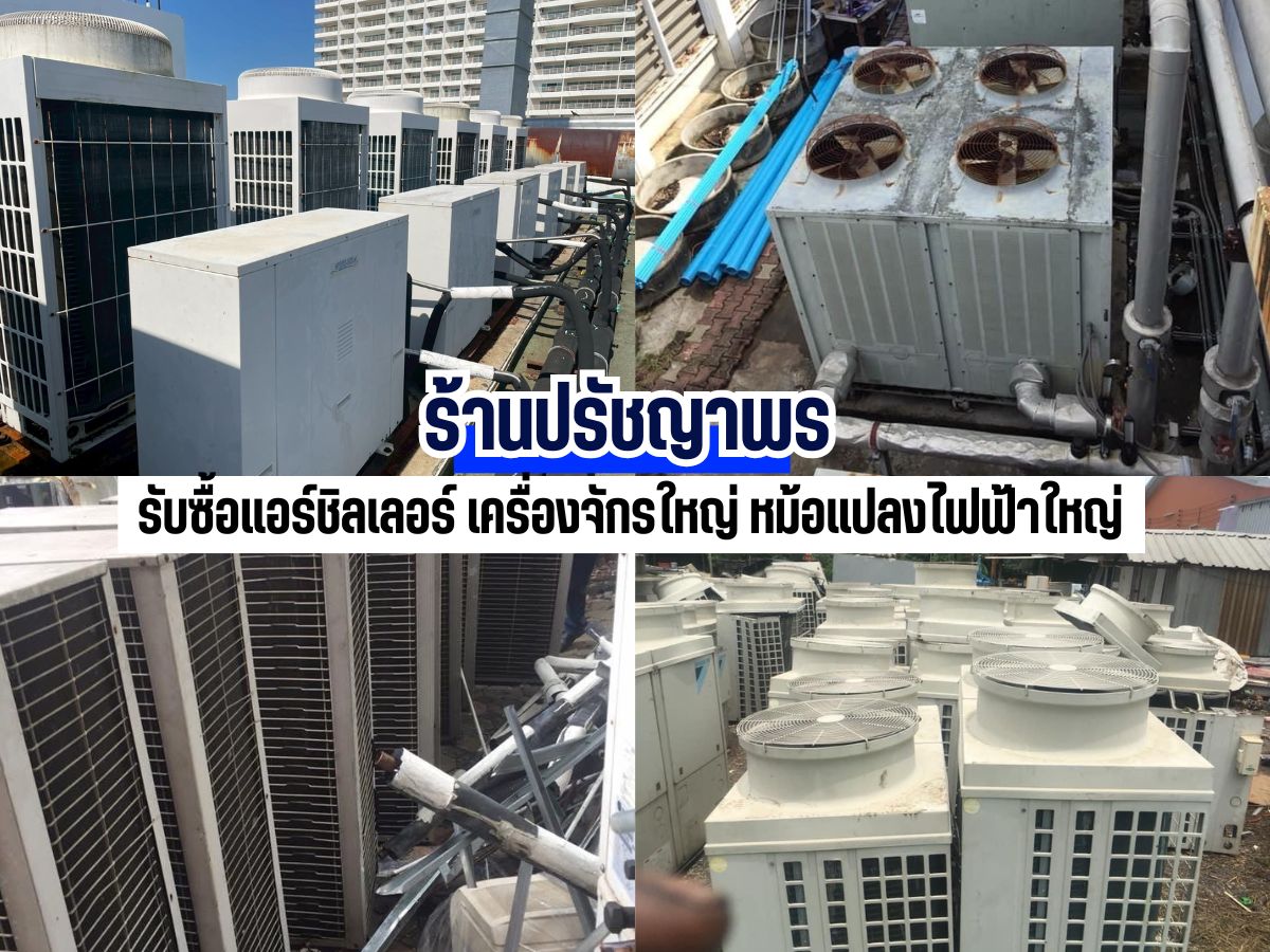 รับซื้อแอร์ไม่ใช้แล้ว ทุกยี่ห้อ