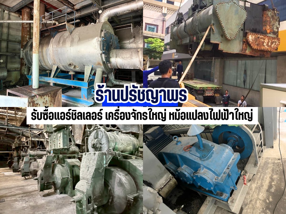 รับซื้อเครื่องจักร-หม้อแปลง