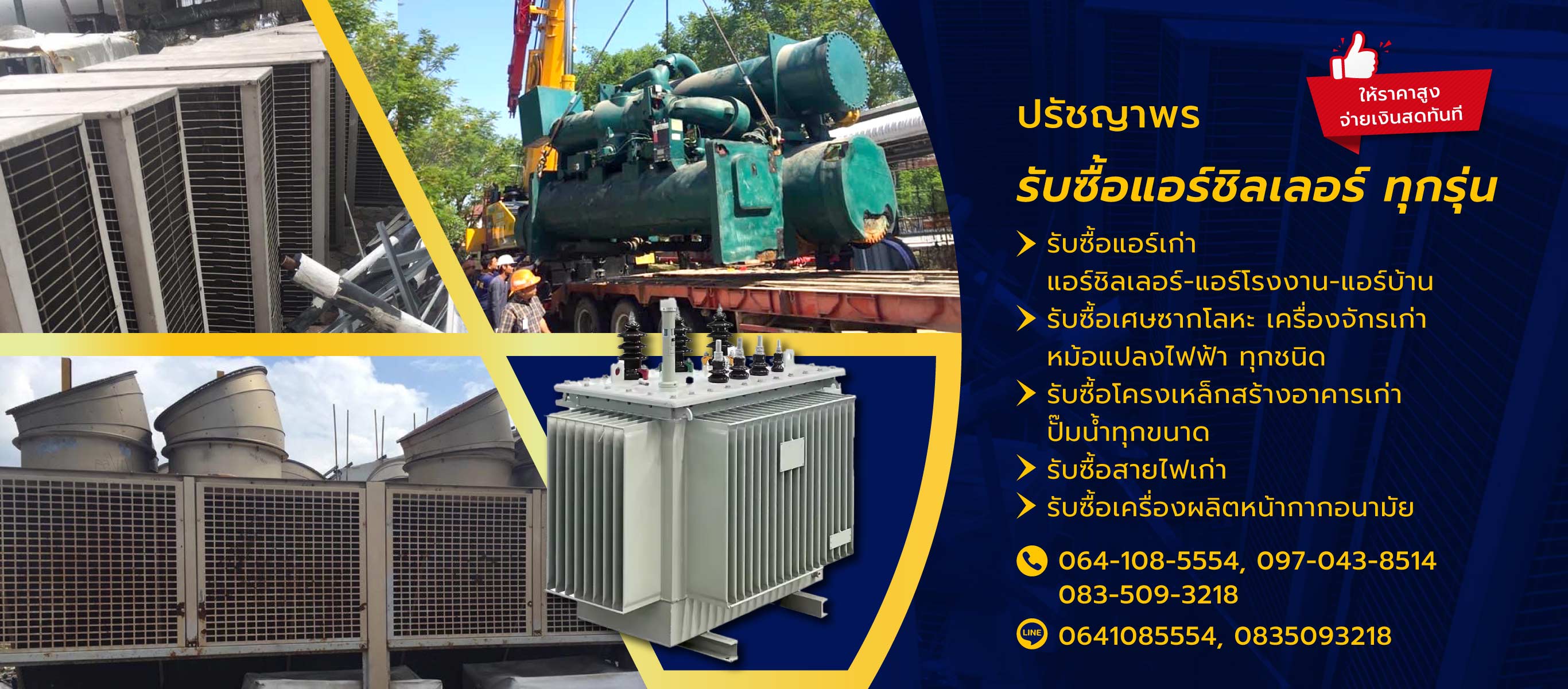 ปรัชญาพร รับซื้อแอร์ชิลเลอร์เครื่องจักรใหญ่หม้อแปลงไฟฟ้าใหญ่