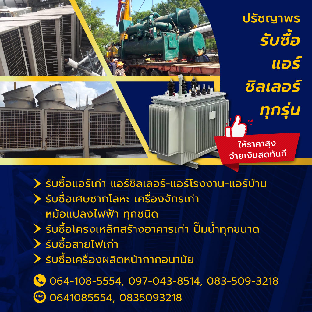 ปรัชญาพร รับซื้อแอร์ชิลเลอร์เครื่องจักรใหญ่หม้อแปลงไฟฟ้าใหญ่
