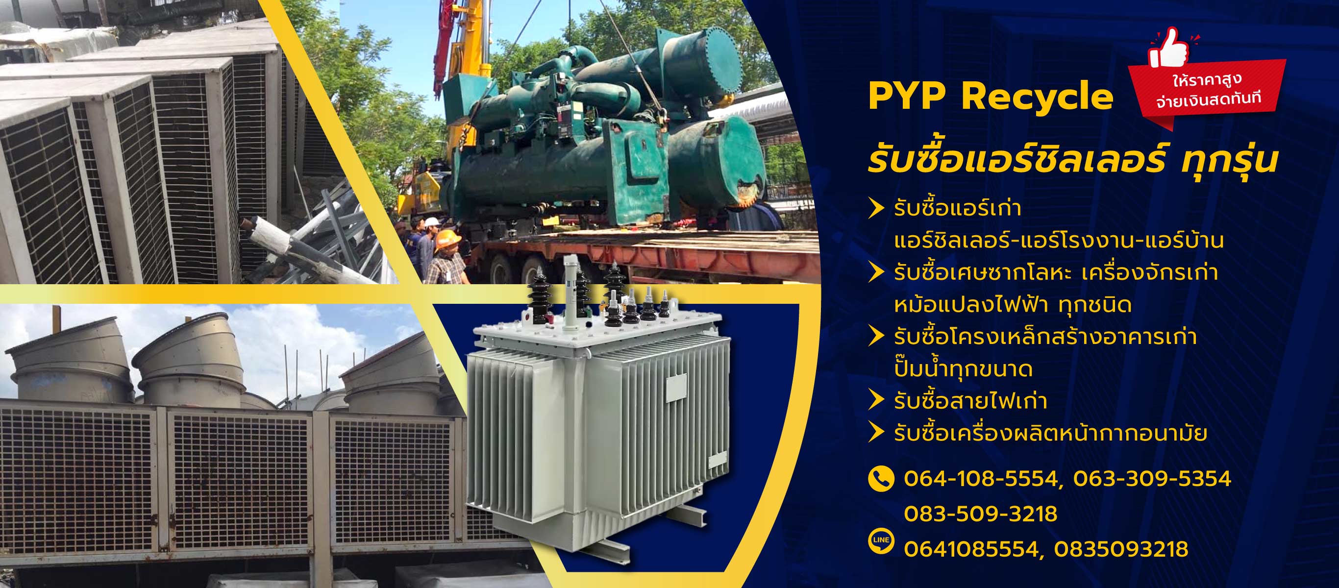 ปรัชญาพร รับซื้อแอร์ชิลเลอร์เครื่องจักรใหญ่หม้อแปลงไฟฟ้าใหญ่